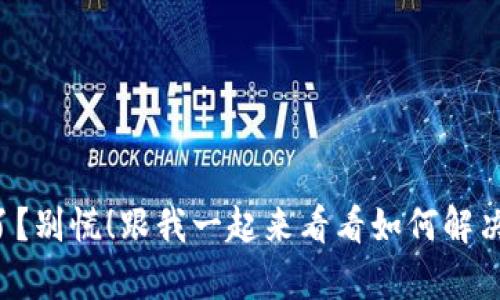 TP钱包崩了？别慌！跟我一起来看看如何解决这个问题！