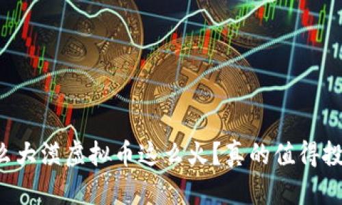 为什么大漠虚拟币这么火？真的值得投资吗？