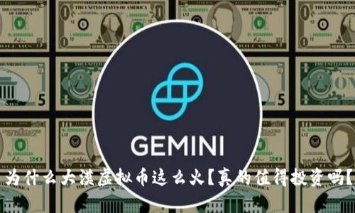 为什么大漠虚拟币这么火？真的值得投资吗？