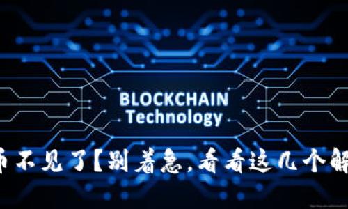TP钱包币不见了？别着急，看看这几个解决办法！