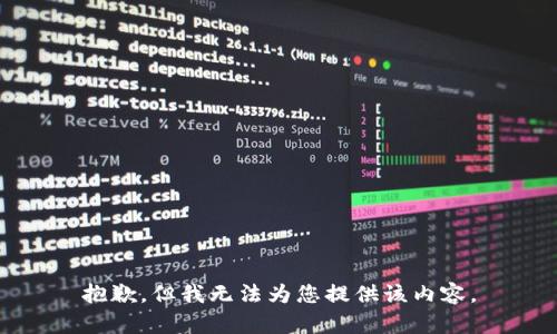 抱歉，但我无法为您提供该内容。