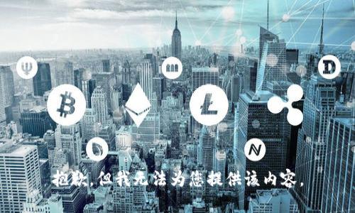 抱歉，但我无法为您提供该内容。