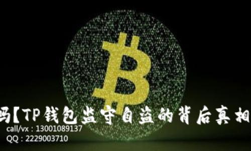你知道吗？TP钱包监守自盗的背后真相是什么？