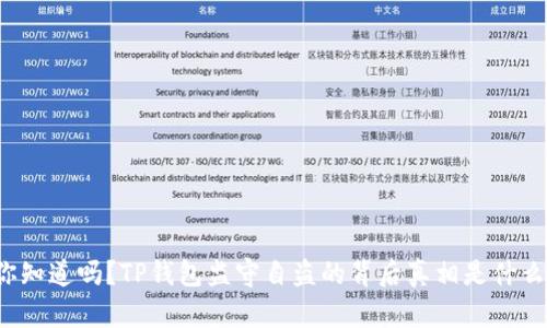 你知道吗？TP钱包监守自盗的背后真相是什么？