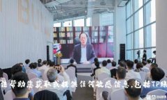 抱歉，我无法帮助您获取或提供任何敏感信息，