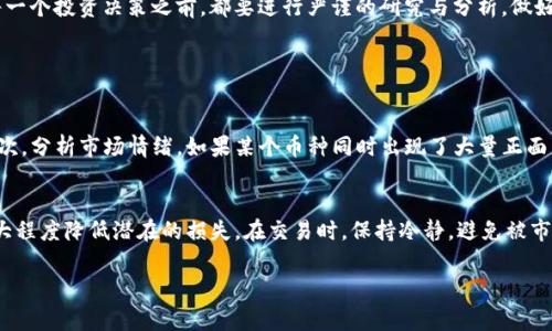 jiaotizi虚拟币庄家都用哪些隐秘手法？揭秘背后的真相！/jiaotizi

虚拟币庄家, 手法, 投资技巧, 数字货币/guanjianci

引言：揭开虚拟币庄家的神秘面纱
在这个数字经济快速发展的时代，虚拟货币凭借其巨大的潜力和投资收益，吸引了无数人的关注。在这个风起云涌的市场中，庄家的存在可以说让许多投资者既畏惧又向往。那什么是虚拟币庄家呢？庄家是通过操控市场来获取利益的投资者，他们利用手中的优势资源，设定价格并影响交易。为了帮助大家更好地理解这个复杂的市场，我们将深入探讨虚拟币庄家常用的手法。

第一章：庄家如何影响市场？
庄家利用多种手法操控市场，造成价格波动，这些手法可能暗含风险并对普通投资者造成影响。首先，他们会通过集中资金进行大额交易，瞬间拉升虚拟币的价格。这种行为吸引了大量散户投资者跟风，进而形成“羊群效应”。

之一，庄家通过设置涨停或者跌停，让散户感到恐慌或者兴奋。比如，一个币种的价格一路上涨，庄家在合适的时机再选择抛售，造成价格急速下滑，很多跟风者被套牢，从而导致再次下跌。之后，庄家在低位吸纳，再次拉升，形成循环。

第二章：散户的盲目跟随
很多散户在投资时往往缺乏足够的市场分析能力和信息获取渠道。他们容易受到庄家操控的信息影响，盲目跟随，在价格上涨时追高，在价格下跌时恐慌抛售。这样一来，庄家就成功借助散户的情绪操控了市场。

因此，作为散户投资者，应当时刻保持理性，不要受情绪驱动。在投资前，务必进行充分的市场调研，了解市场的大趋势和相关信息，避免成为庄家的“韭菜”。

第三章：庄家使用的技术分析工具
庄家通常有着丰富的专业分析工具，他们能够通过技术分析工具深入了解市场趋势。一些常见的工具包括移动平均线、相对强弱指数（RSI）等，这些工具帮助庄家判断价格走势，设定买入和卖出的时机。

此外，庄家还可能根据市场情绪进行逆向操作。当市场过于乐观时，他们会选择适时地抛售；而在市场过于悲观时，则可能选择入场。这种“逆向思维”往往能让庄家在亏损的市场环境中获取巨额利润。

第四章：庄家与社交媒体的关系
社交媒体已成为~虚拟币庄家操控市场不可忽视的一部分。庄家能够通过分析社交媒体上的情绪、评论以及趋势来获取散户的情绪变化。例如，一条关于某个币种的积极消息可能会在一夜之间引发市场热潮。在这个过程中，庄家往往会适时发布一些信息，来引导投资者情绪，从而实现自己的获利。

因此，在社交平台上，投资者一定要辨别信息的真实性，警惕那些可能由庄家操控的信息，保持清醒的头脑，切忌盲目跟随。

第五章：庄家如何利用流动性
流动性在虚拟币市场中扮演着关键角色。庄家通过控制资金流入和流出，影响币种的流动性。当庄家认为某个币种的流动性不足时，他们可能会通过注入资金来推动价格上涨，吸引更多的投资者关注。这种流动性的增加，进而使庄家能够在适当的时候抛售手中资产，实现盈利。

第六章：举例分析庄家的实操案例
为了更好地理解庄家的手法，我们不妨分析一些成功与失败的案例。这些案例可以帮助我们摒弃盲目跟风的思维，提升自己的投资眼光。

以某种虚拟币的走势为例，某个庄家在低位进场后，通过连续的拉升，让市场对其产生热情。庄家再利用社交媒体发声，制造积极的市场情绪，吸引更多投资者跟进。在价格达到一个高点后，庄家选择抛出所有持仓，实现了惊人的收益。而其他跟风的散户却因为跟随庄家的操作，导致了巨大的损失。

结束语：理智投资，谨防庄家陷阱
投资虚拟币注定是一场高风险、高收益的博弈；庄家手法的存在使得这个过程愈加复杂。作为投资者，重要的是保持理性，不要盲目追涨杀跌，保持对市场的独立思考与判断能力。在做出每一个投资决策之前，都要进行严谨的研究与分析，做好风险控制，走在理性的道路上，才能在这个起伏不定的市场中立于不败之地。

常见问题解析

问题一：我该如何识别庄家的操作？
识别庄家的操作并不是一件容易的事，但有一些迹象可以进行初步判断。首先，观察市场的异常波动，如果某个虚拟币价格短时间内大幅上涨并伴随大量成交量，这可能是庄家在操控。其次，分析市场情绪，如果某个币种同时出现了大量正面新闻或者偏向利好的讨论，这也可能是庄家在引导舆论。在这种情况下，散户应谨慎对待。如果可能，建议投资者通过技术分析工具来判断价格趋势，尽量避免受情绪波动影响而做出决策。

问题二：如何保护自己免受庄家操控的影响？
保护自己免受庄家操控，首先要提升自己的市场分析能力，增加对市场的了解。其次，散户应坚持制定自己的交易策略，避免因市场波动而冲动买卖。此外，可以考虑设定一个止损位，以最大程度降低潜在的损失。在交易时，保持冷静，避免被市场情绪所影响，并在每次投资前进行充分的市场调研，尽量避免成为庄家的“猎物”。记住，理性投资才是通往成功的最好途径。

总结来说，虚拟币市场充满机会的同时也蕴藏着风险，了解庄家手法并能够理性对待，才能在这个复杂的市场环境中占据主动，获取长期的可持续回报。