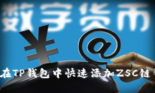 怎么在TP钱包中快速添加ZSC链钱包？