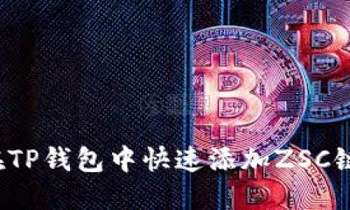 怎么在TP钱包中快速添加ZSC链钱包？