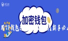 如何使用TP钱包进行BEP2交易？新手必看指南！