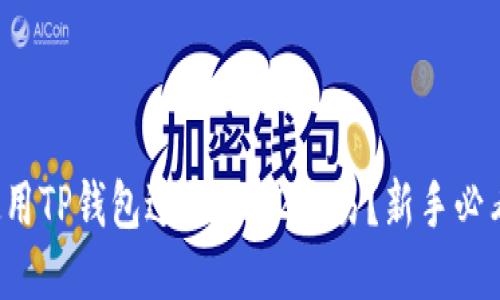 如何使用TP钱包进行BEP2交易？新手必看指南！