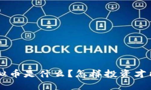 VAL虚拟币是什么？怎样投资才能盈利？