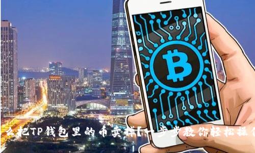 怎么把TP钱包里的币卖掉？一步步教你轻松操作！