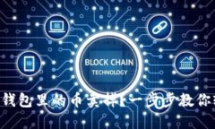 怎么把TP钱包里的币卖掉？一步步教你轻松操作！
