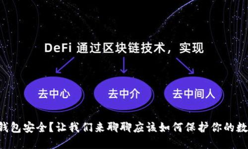 虚拟币钱包安全？让我们来聊聊应该如何保护你的数字资产！