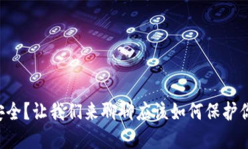 虚拟币钱包安全？让我们来聊聊应该如何保护你的数字资产！