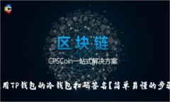 如何使用TP钱包的冷钱包扫码签名？简单易懂的步