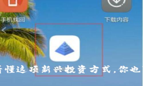 虚拟币对赌：看懂这项新兴投资方式，你也可以成为赢家！
