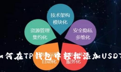 如何在TP钱包中轻松添加USDT？