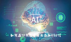 如何在TP钱包中轻松添加USDT？
