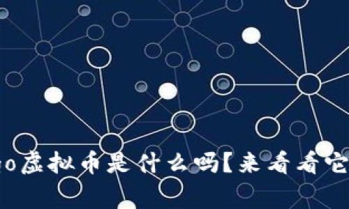 你知道bbgo虚拟币是什么吗？来看看它的魅力吧！