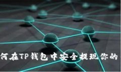 如何在TP钱包中安全提现你的币？