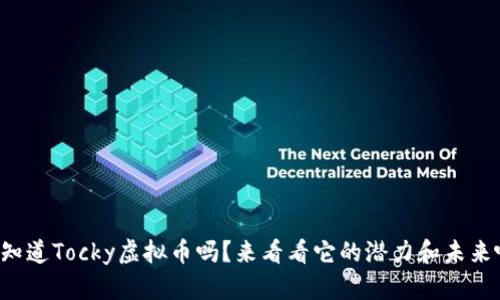 你知道Tocky虚拟币吗？来看看它的潜力和未来吧！
