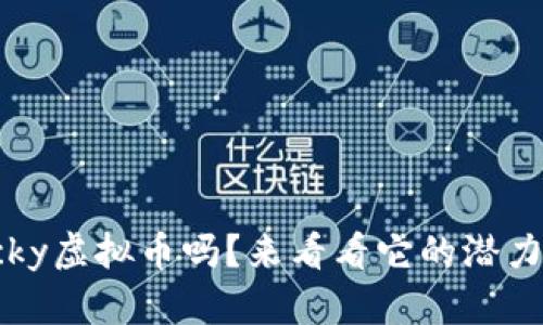 你知道Tocky虚拟币吗？来看看它的潜力和未来吧！