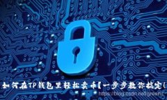 如何在TP钱包里轻松卖币？一步步教你搞定！