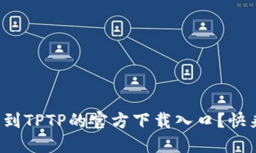 如何找到TPTP的官方下载入口？快来看看！