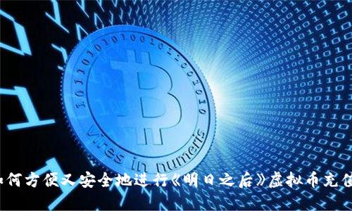 如何方便又安全地进行《明日之后》虚拟币充值？