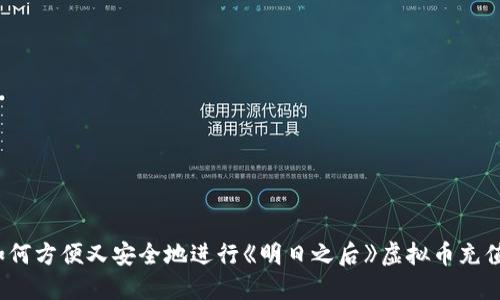 如何方便又安全地进行《明日之后》虚拟币充值？