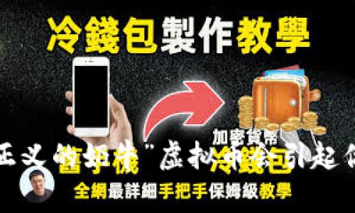 为什么“正义的奶牛”虚拟币会引起你的关注？