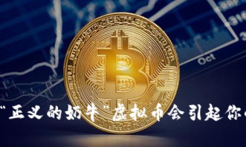 为什么“正义的奶牛”虚拟币会引起你的关注？