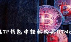 如何在TP钱包中轻松购买HTMoon币？