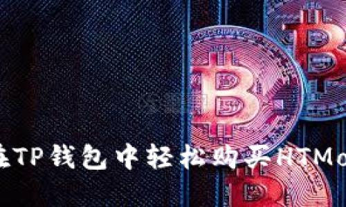 如何在TP钱包中轻松购买HTMoon币？