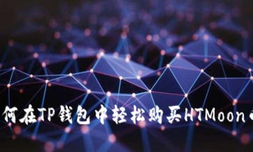 如何在TP钱包中轻松购买HTMoon币？