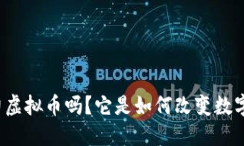 你知道什么是注意力虚拟币吗？它是如何改变数字广告的游戏规则的？