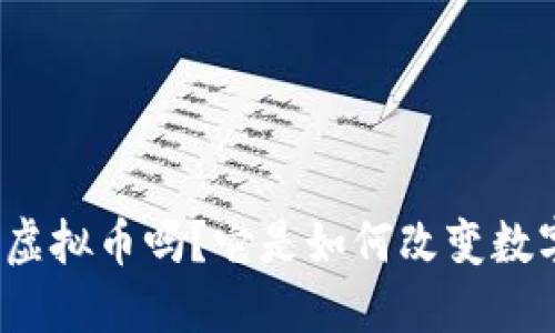 你知道什么是注意力虚拟币吗？它是如何改变数字广告的游戏规则的？