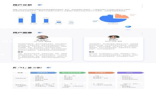 如何将交易所里的币提到TP钱包？一步步教你搞定！

TP钱包, 交易所, 币, 提币/guanjianci

引言：为什么选择TP钱包？
在数字货币的世界中，选择一个安全且便捷的钱包至关重要。TP钱包以其用户友好的界面和强大的安全性能而备受投资者的青睐。无论你是新手还是经验丰富的老手，了解如何将交易所的币提到TP钱包上，都是你在数字货币投资中不可或缺的一步。

步骤一：准备工作
在将币从交易所提到TP钱包之前，确保你做好了一些准备工作。首先，确保你在TP钱包上创建了一个账户，并且获得了相应的地址。每种货币都有独特的钱包地址，务必仔细检查。

此外，了解你的交易所的提币政策也是重要的。有些交易所可能会对提币进行限制，如最低提币额度、提币手续费，以及可能需要的KYC认证。在进行实际操作之前，花时间研究一下这一点，以免直接影响到你的资金流动。

步骤二：进入交易所，选择提币功能
登录你的交易所账户后，找到“钱包”或者“资产管理”选项，点击进入。在这里，选择你想要提币的那种数字货币。

在货币详情页面上，通常会找到“提币”或者“提现”选项。点击这个按钮后，你将被要求输入相应的提币信息，包括钱包地址和提币的数量。

步骤三：输入TP钱包地址
接下来，复制你在TP钱包中的币种地址，确保完全准确。很多交易所会要求你确认地址的正确性，错误的地址可能导致资金的损失。当你将地址粘贴到交易所时，请重新检查一下。

某些交易所还提供了地址的二维码扫描功能，使用手机TP钱包扫描二维码将减少手动输入的错误概率。

步骤四：确认提币信息
在输入完成后，确认提币数量和手续费。请务必注意，部分交易所的提币手续费可能会在你输入的数量中被自动扣除。因此，确保你在提币之前计算好手续费和最终到账金额。

如果确认无误，提交提币请求。交易所通常会发出相关的确认邮件或短信，确保你的账户安全。

步骤五：等待提币处理
提币请求提交后，动态的提币过程可能需要几分钟到几小时的时间。该时间段内，交易所将处理你的提现请求。而后，你可以在TP钱包中查看到账情况。

步骤六：确认到账
一旦提币处理完成，你可以在TP钱包中打开相关币种页面，查询你的余额。如果余额已经增加，那么你成功完成了提币过程！

万一未能到账，请在TP钱包的交易记录中查找是否有相关交易。如果在交易所的确认界面显示已完成，你也可以查看交易哈希，进行信息对比。

相关常见问题解答

h4问题1：提币时需要哪些费用？/h4
提币时的费用因交易所和数字货币而异。一般来说，交易所会按照固定费用或百分比来收取提币手续费。在提币前，建议在你的交易所查看相关费用标准，并提前做好预算。确保提取的数量和费用能够满足你的计划，避免因为费用问题导致提取金额过少。

h4问题2：如果提币不成功，应该怎么办？/h4
提币不成功可以通过以下几种方式处理：首先，检查你的提币请求是否仍在处理中，或是交易所是否因某种原因延迟了处理。你可以查看交易所的状态栏，了解提币的实时动态。其次，确保你输入的TP钱包地址无误。如果地址错误，资金可能会被永久丢失。最后，务必查看交易所的官方告示，了解是否存在系统维护或临时问题。

结论
通过上述步骤，你应该清楚如何将交易所里的币提到TP钱包上。数字货币的世界虽然复杂，但掌握这些基础的提币流程，将能为你在投资的道路上打下坚实的基础。记住，安全第一，务必小心谨慎，以确保你的资产安全。

大胆探索吧，数字金融的新时代已经来临，你也可以在这个创新的领域中获取丰厚的收益！如果你有任何疑问，不妨与我们分享，祝你投资顺利！