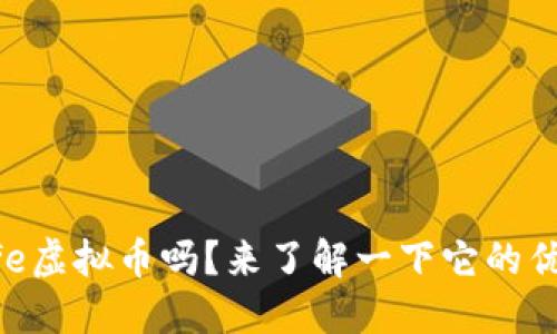 你听说过Safe虚拟币吗？来了解一下它的优势和风险吧！