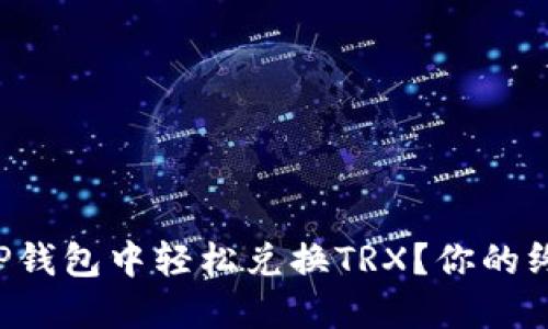 如何在TP钱包中轻松兑换TRX？你的终极指南！