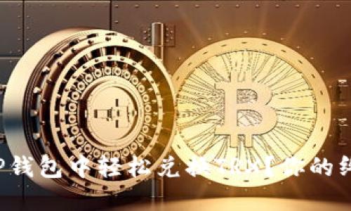如何在TP钱包中轻松兑换TRX？你的终极指南！