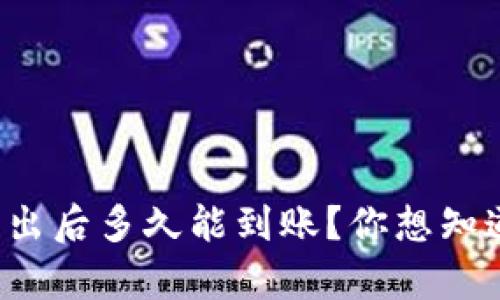 tp钱包里币转出后多久能到账？你想知道的都在这里！