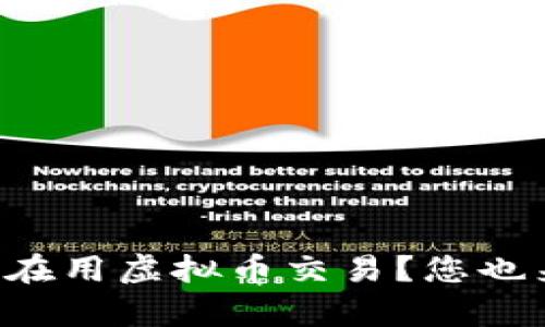 美国有多少人在用虚拟币交易？您也来了解一下吧！