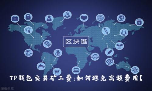 TP钱包交易矿工费：如何避免高额费用？