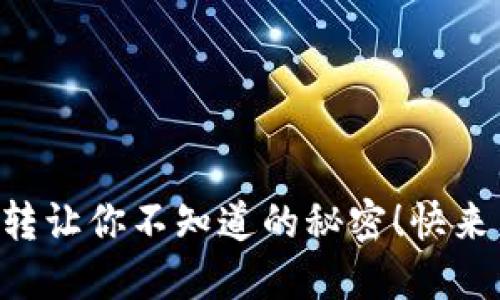 虚拟币转让你不知道的秘密！快来了解吧！