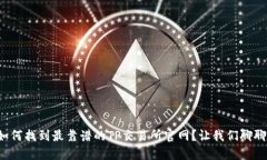 如何找到最靠谱的TP交易所官网？让我们聊聊！