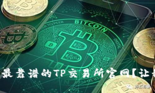 如何找到最靠谱的TP交易所官网？让我们聊聊！