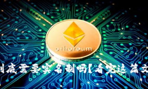 虚拟币钱包到底需要实名制吗？看完这篇文章你就知道！