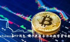 bizhaoimToken和TP钱包：哪个更适合你的数字货币投
